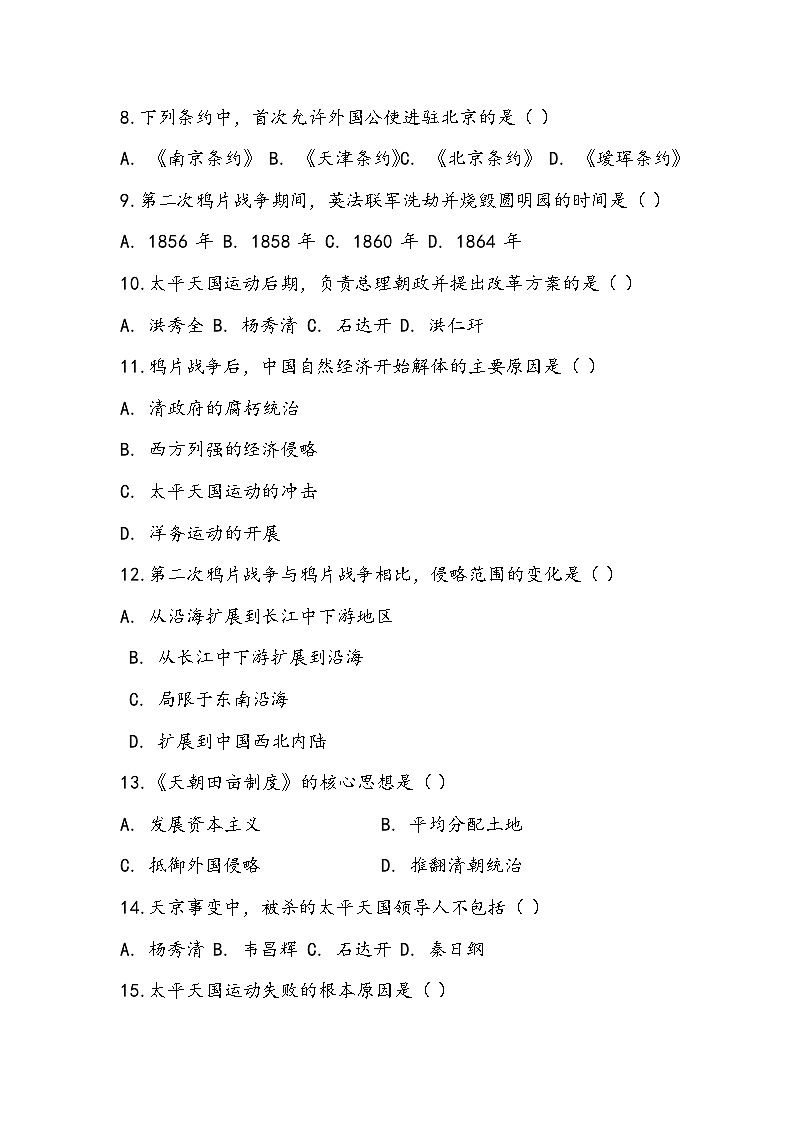 2025-2026部编版八年级历史上册第一单元中国开始沦为半殖民地半封建社会基础测试卷（有答案）第2页