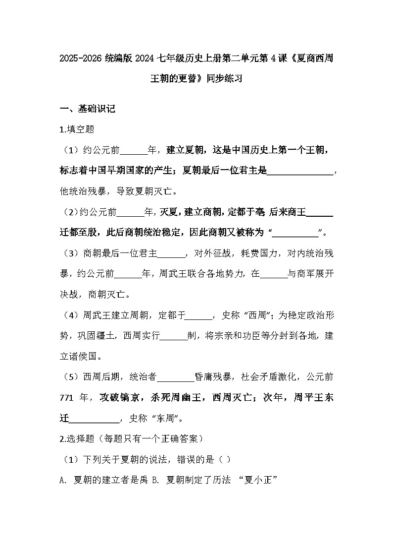 2025-2026 统编版 2024 七年级历史上册第二单元第 4课《夏商西周王朝的更替》同步练习（有答案）第1页