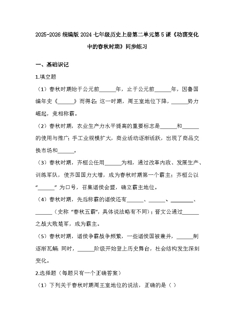 2025-2026 统编版 2024 七年级历史上册第二单元第 5课《动荡变化中的春秋时期》同步练习（有答案）第1页