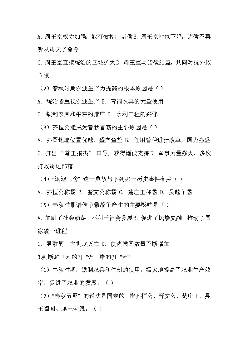 2025-2026 统编版 2024 七年级历史上册第二单元第 5课《动荡变化中的春秋时期》同步练习（有答案）第2页