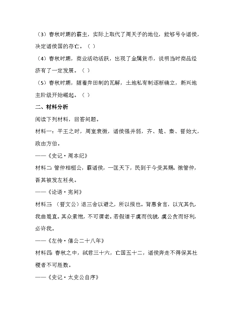 2025-2026 统编版 2024 七年级历史上册第二单元第 5课《动荡变化中的春秋时期》同步练习（有答案）第3页