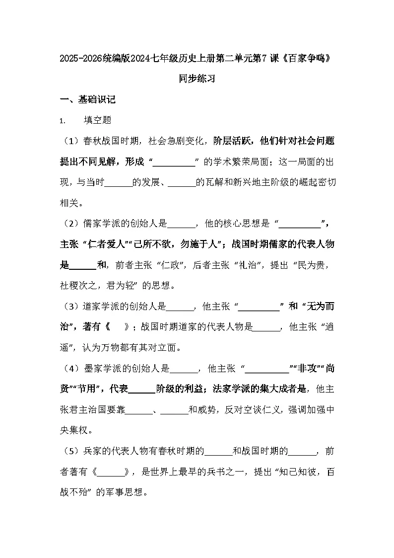 2025-2026 统编版 2024 七年级历史上册第二单元第 7课《百家争鸣》同步练习（有答案）第1页
