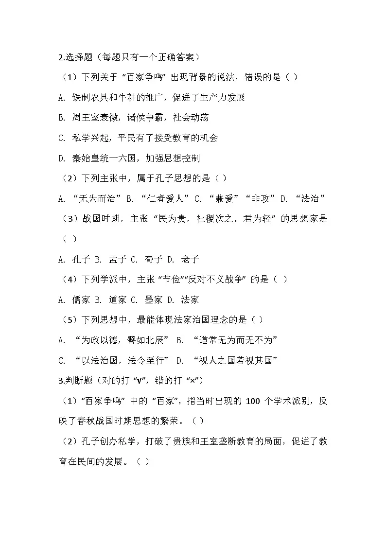 2025-2026 统编版 2024 七年级历史上册第二单元第 7课《百家争鸣》同步练习（有答案）第2页