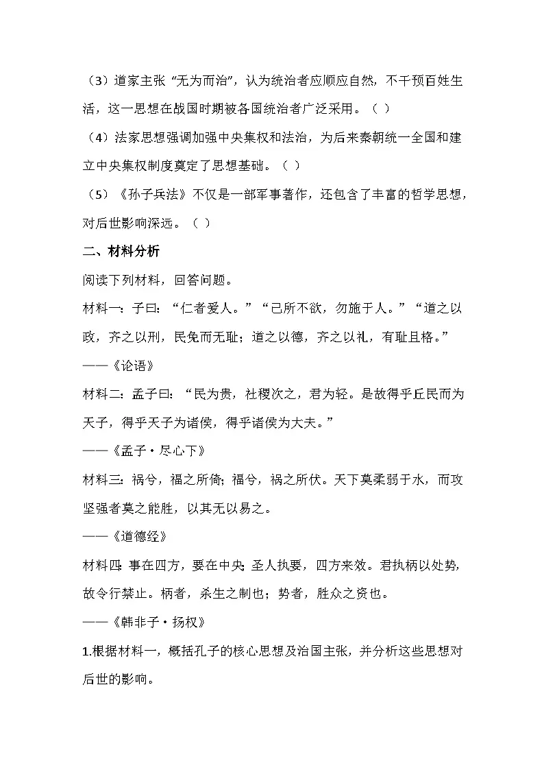 2025-2026 统编版 2024 七年级历史上册第二单元第 7课《百家争鸣》同步练习（有答案）第3页