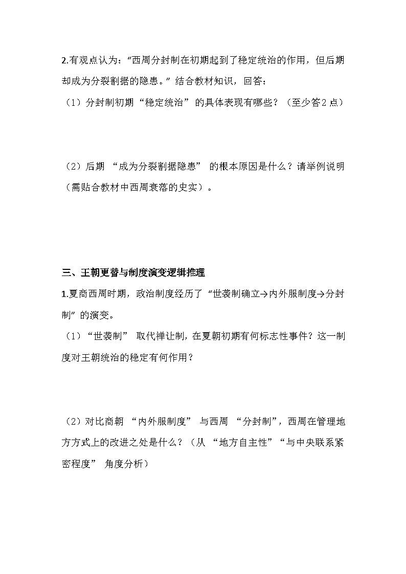 2025-2026 统编版 2024 七年级历史上册第一单元第 4 课 夏商西周王朝的更替 培优练习（有答案）第3页