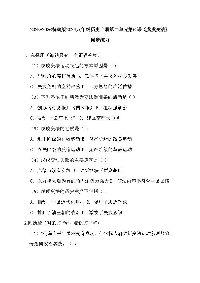 2025-2026 统编版 2024 八年级历史上册第二单元第 6课《戊戌变法》同步练习（有答案）第1页