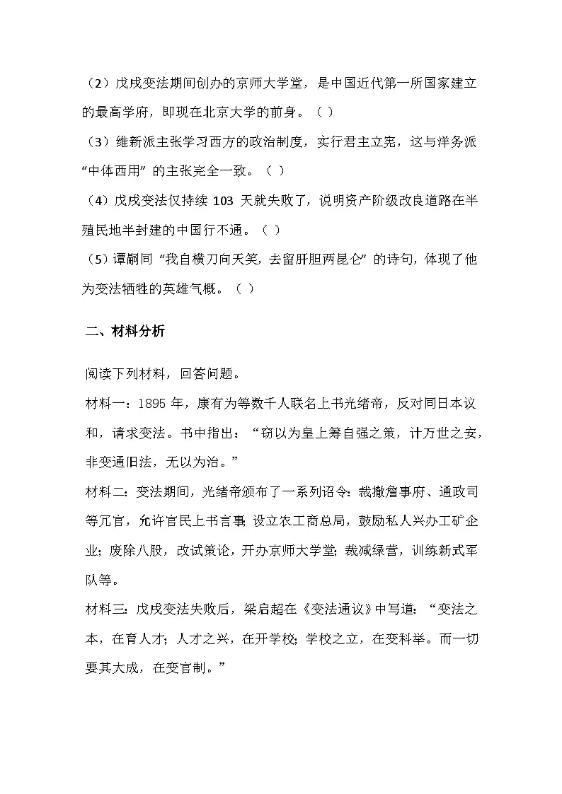 2025-2026 统编版 2024 八年级历史上册第二单元第 6课《戊戌变法》同步练习（有答案）第2页