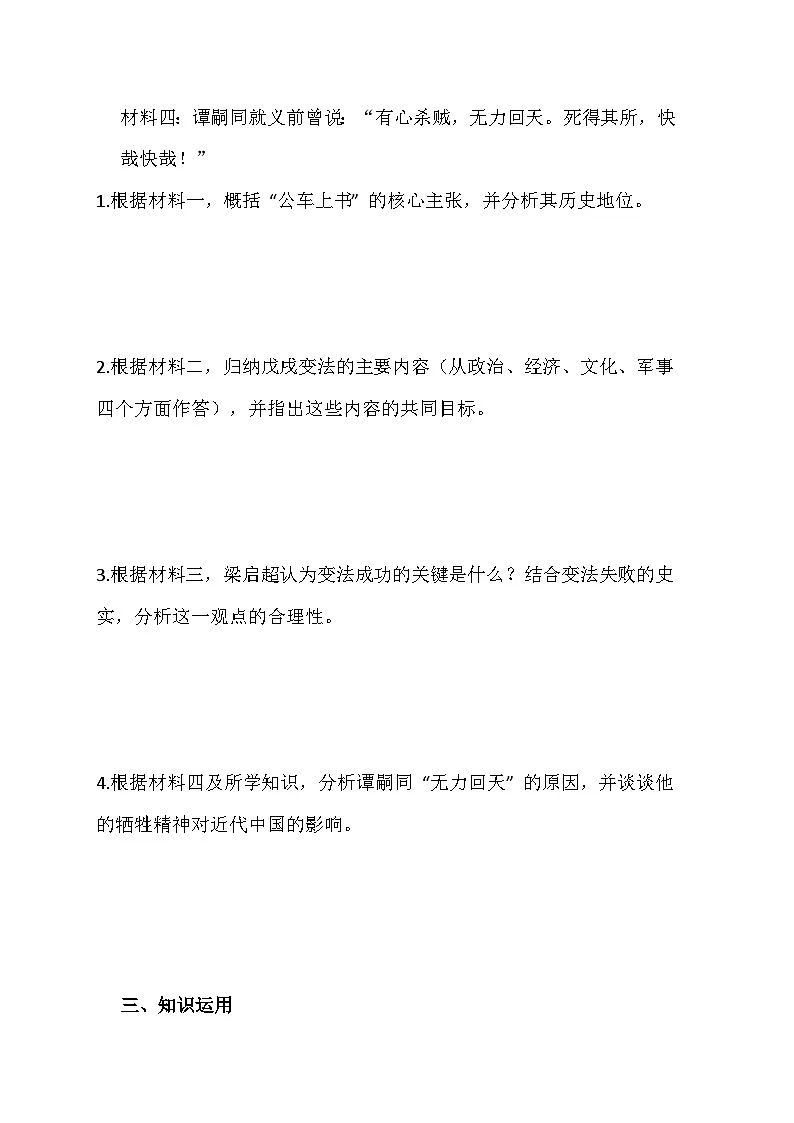 2025-2026 统编版 2024 八年级历史上册第二单元第 6课《戊戌变法》同步练习（有答案）第3页