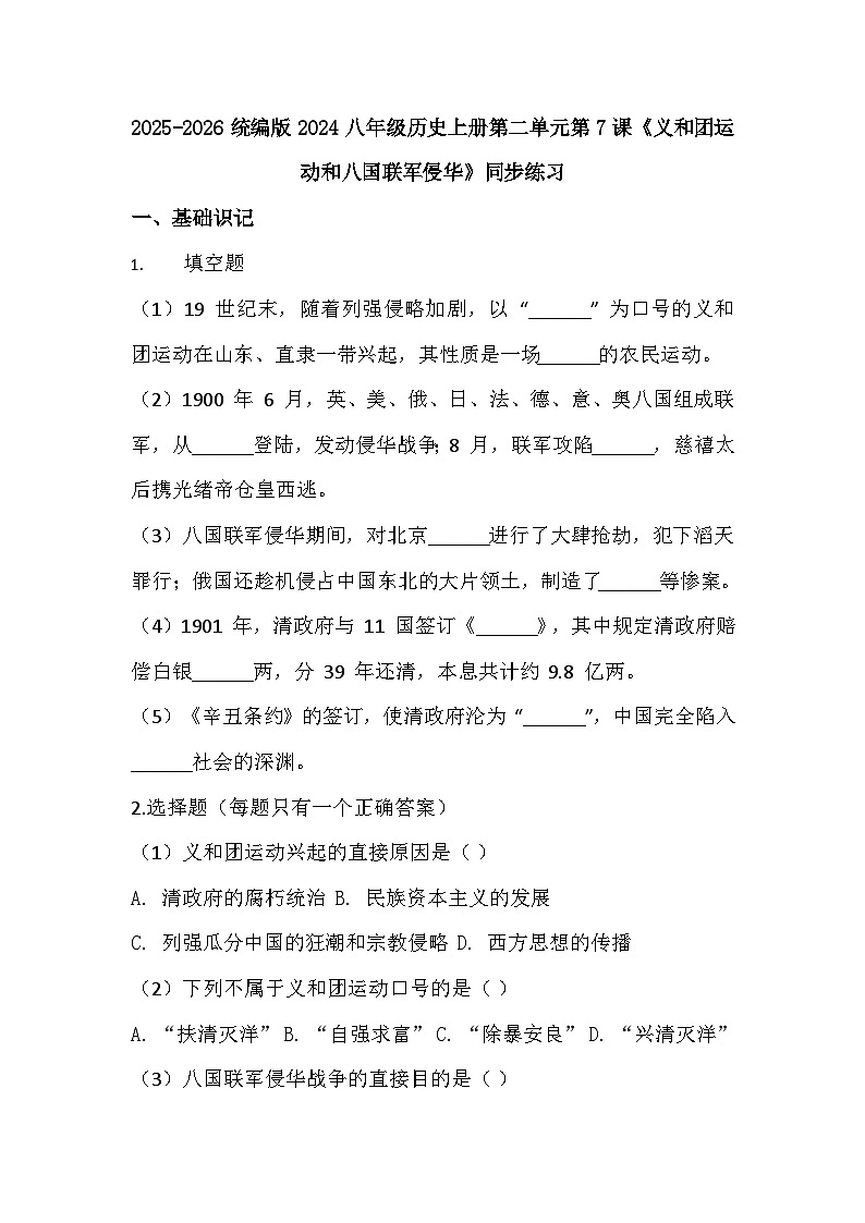 2025-2026 统编版 2024 八年级历史上册第二单元第 7课《义和团运动和八国联军侵华》同步练习（有答案）第1页