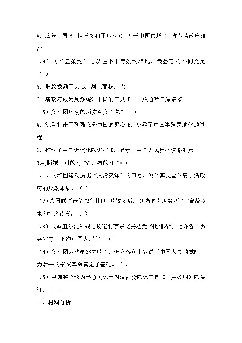 2025-2026 统编版 2024 八年级历史上册第二单元第 7课《义和团运动和八国联军侵华》同步练习（有答案）第2页