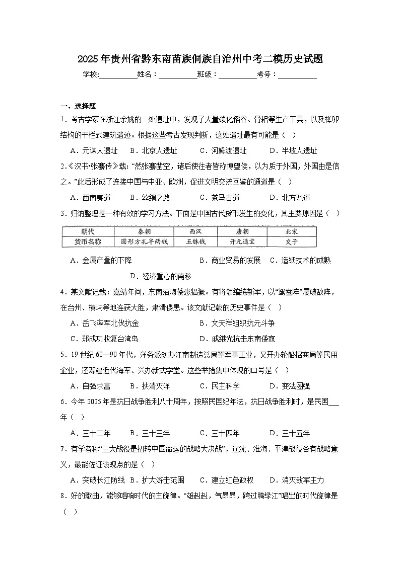 2025年贵州省黔东南苗族侗族自治州中考二模历史试题（附答案解析）第1页