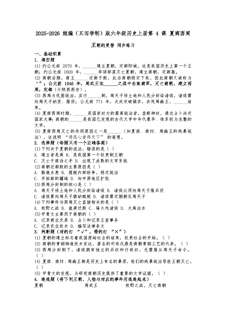 2025-2026 统编（五四学制）版六年级历史上册第 4 课 夏商西周王朝的更替 同步练习第1页