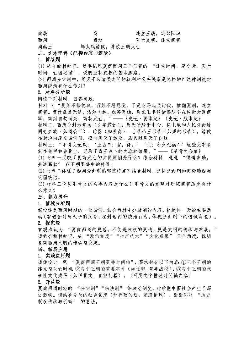2025-2026 统编（五四学制）版六年级历史上册第 4 课 夏商西周王朝的更替 同步练习第2页