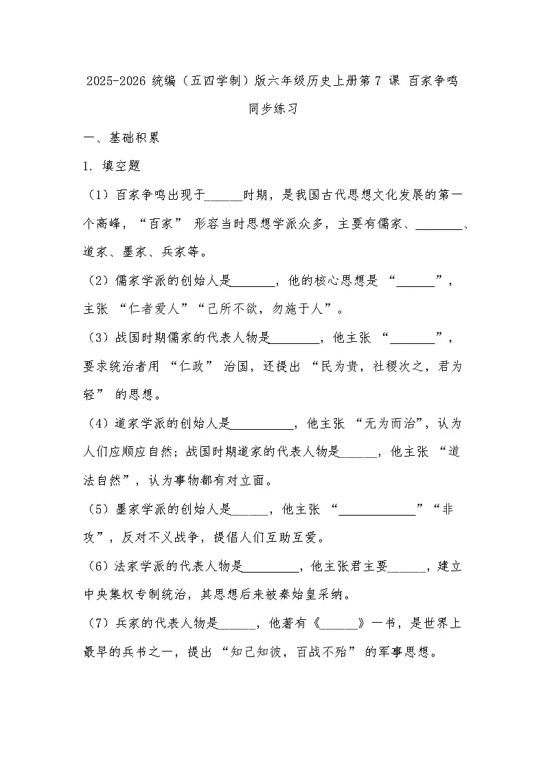 2025-2026 统编（五四学制）版六年级历史上册第 7 课 百家争鸣 同步练习第1页