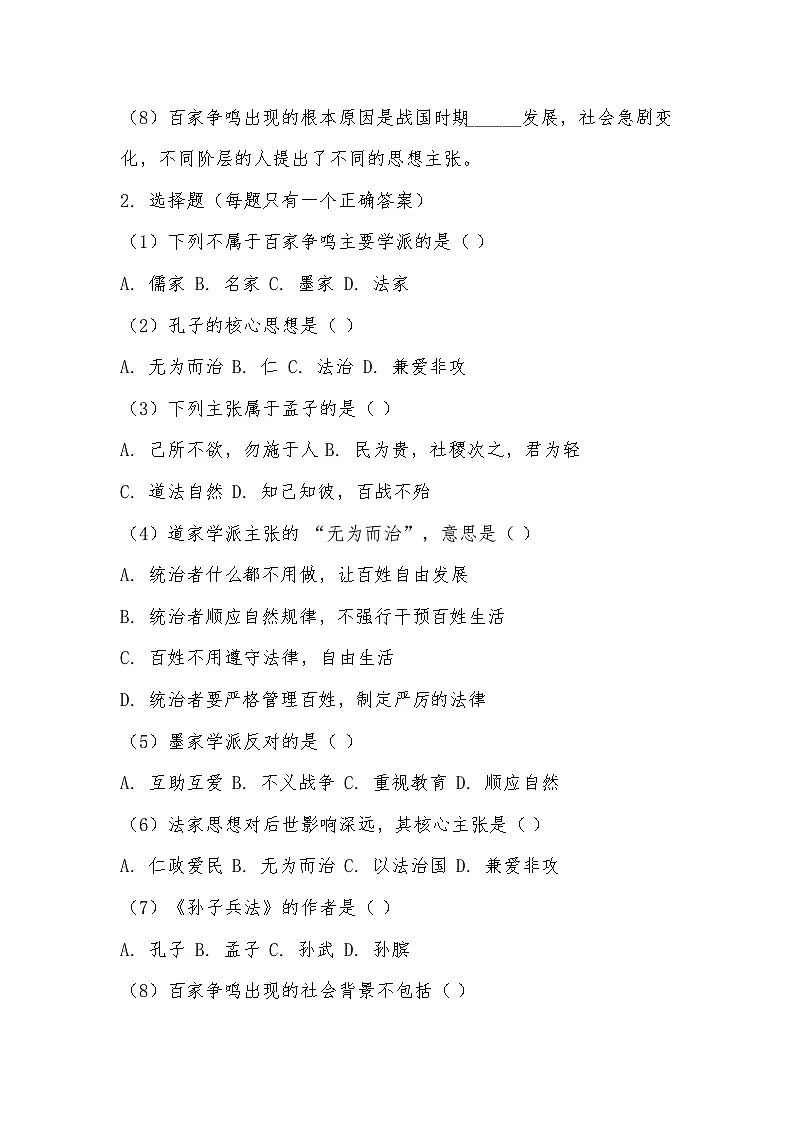2025-2026 统编（五四学制）版六年级历史上册第 7 课 百家争鸣 同步练习第2页