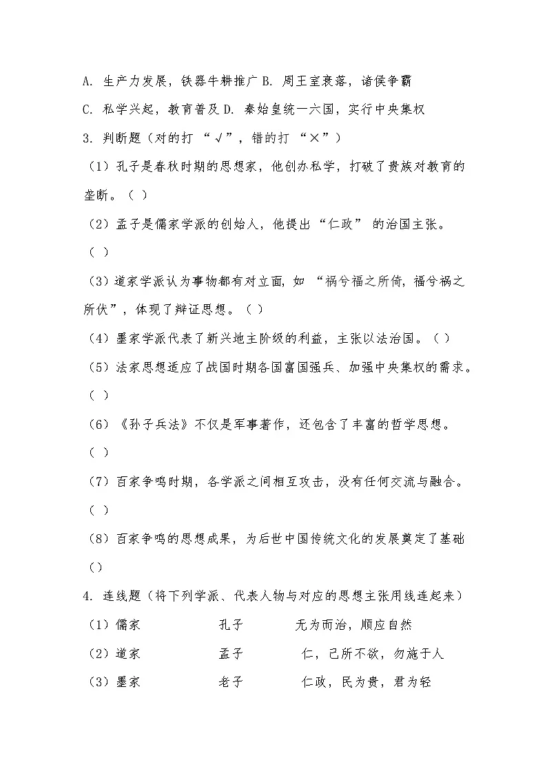 2025-2026 统编（五四学制）版六年级历史上册第 7 课 百家争鸣 同步练习第3页