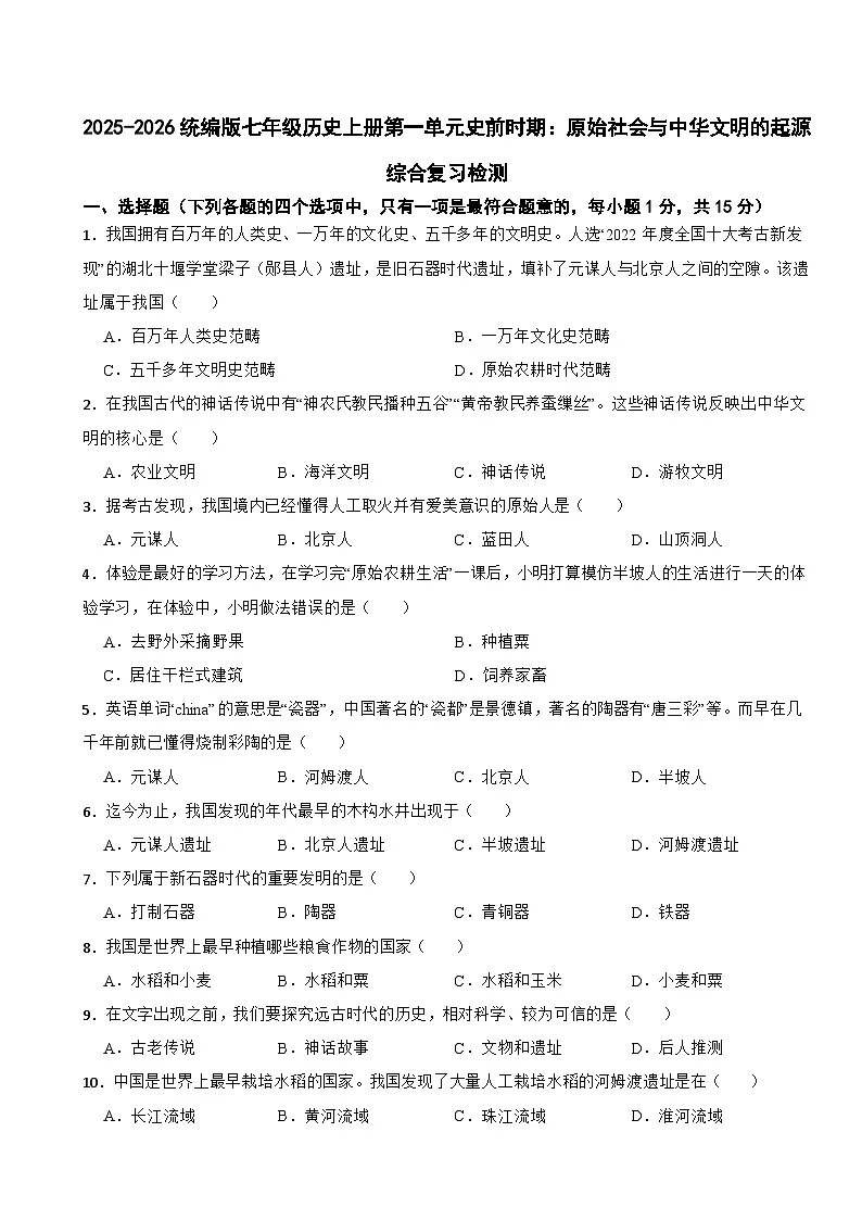 2025-2026统编版七年级历史上册第一单元史前时期：原始社会与中华文明的起源 综合复习检测（有答案）第1页