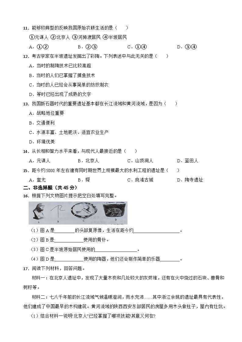 2025-2026统编版七年级历史上册第一单元史前时期：原始社会与中华文明的起源 综合复习检测（有答案）第2页