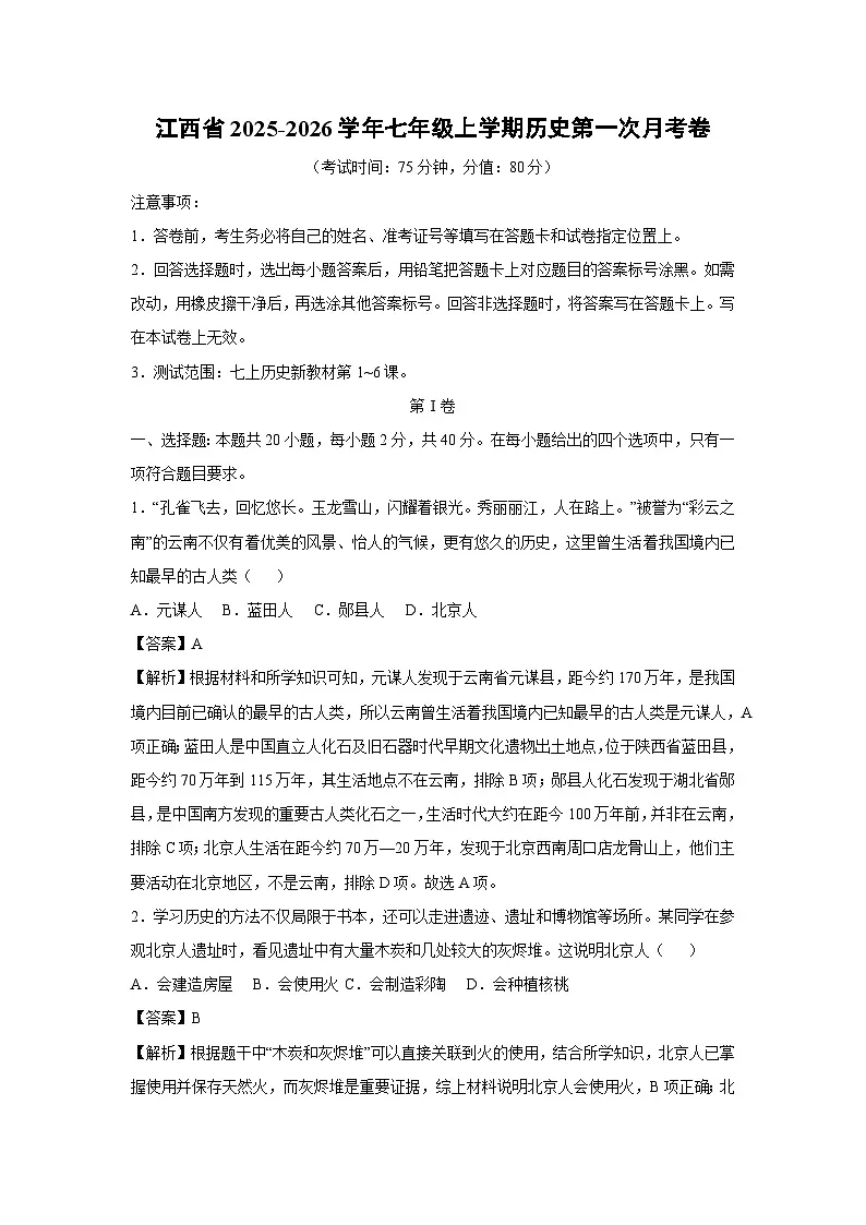 江西省2025-2026学年七年级上学期第一次月考卷历史试卷（解析版）第1页