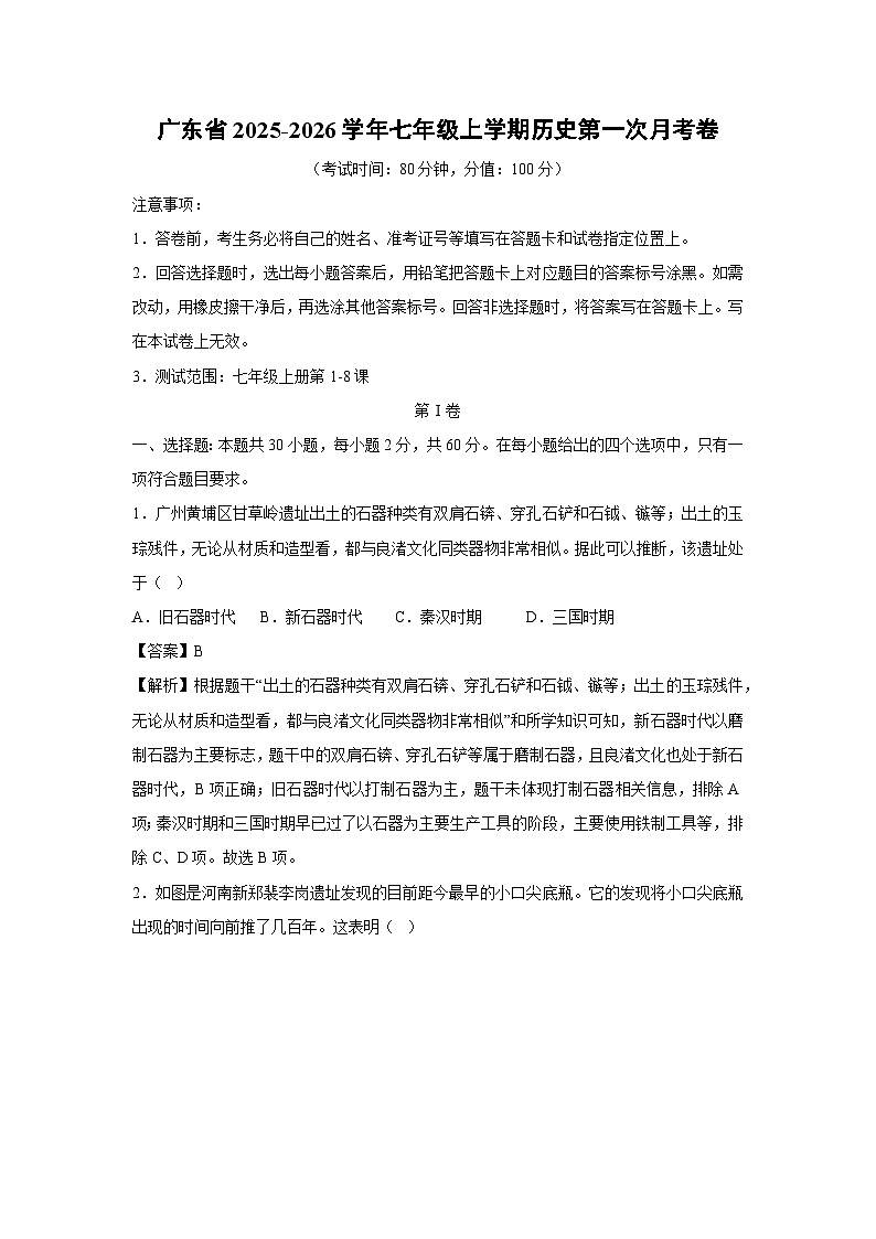 广东省2025-2026学年七年级上学期第一次月考卷历史试卷（解析版）第1页
