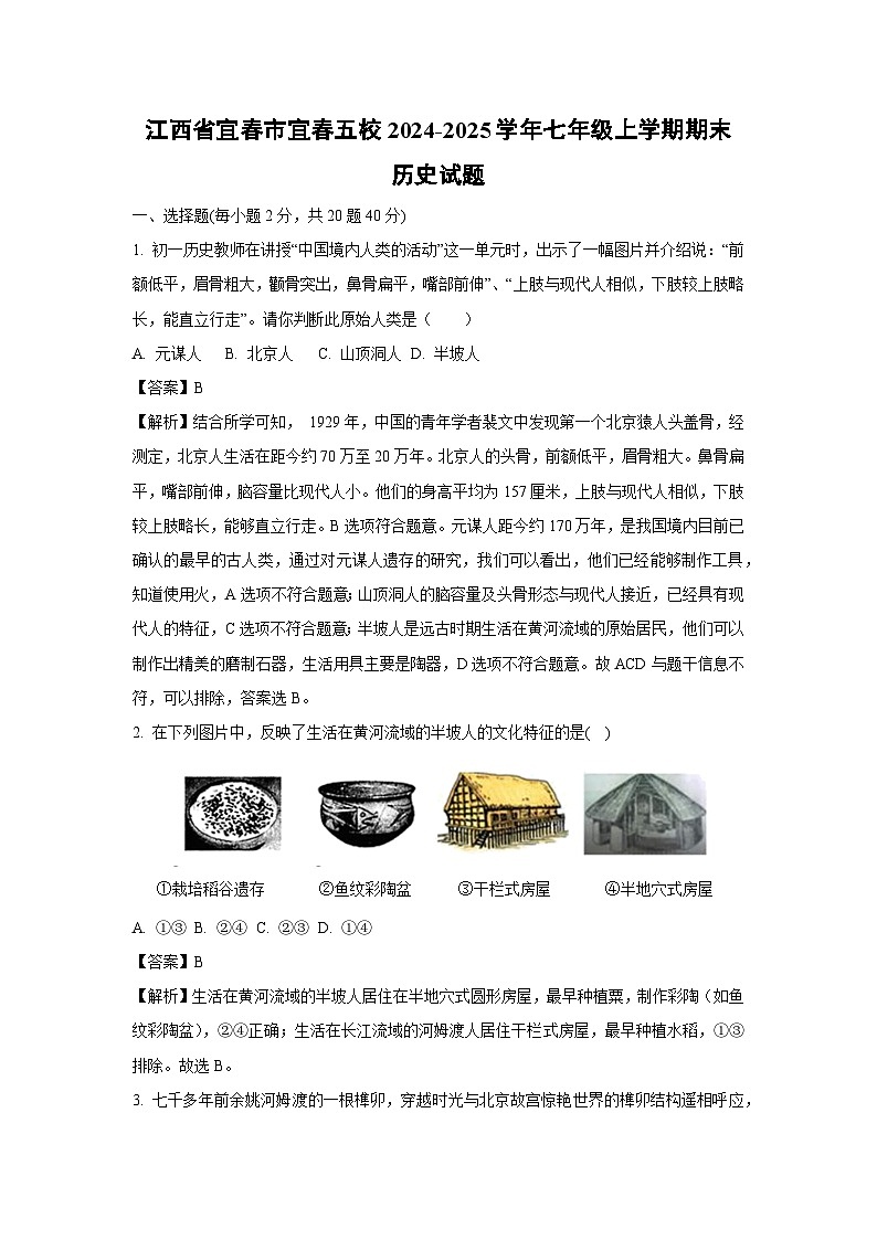 江西省宜春市宜春五校2024-2025学年七年级上学期期末历史试卷（解析版）第1页