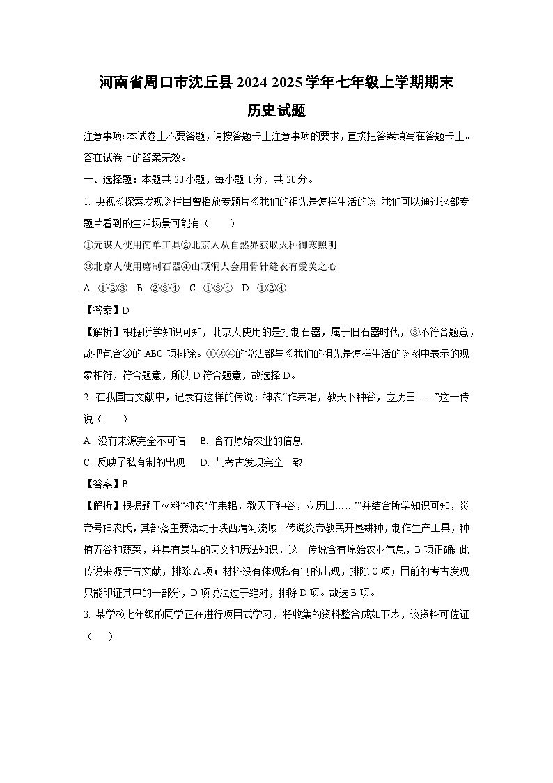 河南省周口市沈丘县2024-2025学年七年级上学期期末历史试卷（解析版）第1页