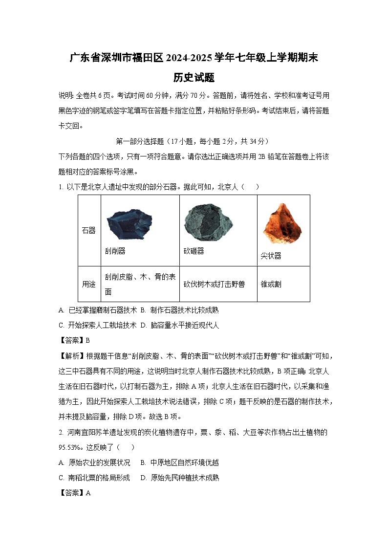 广东省深圳市福田区2024-2025学年七年级上学期期末历史试卷（解析版）第1页
