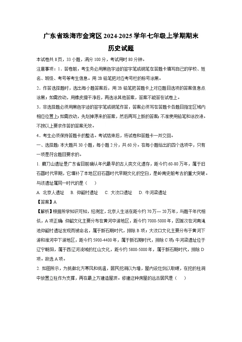 广东省珠海市金湾区2024-2025学年七年级上学期期末历史试卷第1页