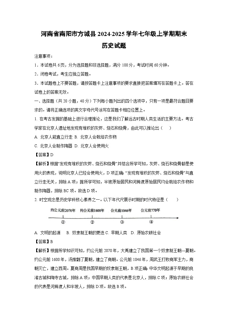 河南省南阳市方城县2024-2025学年七年级上学期期末历史试卷（解析版）第1页