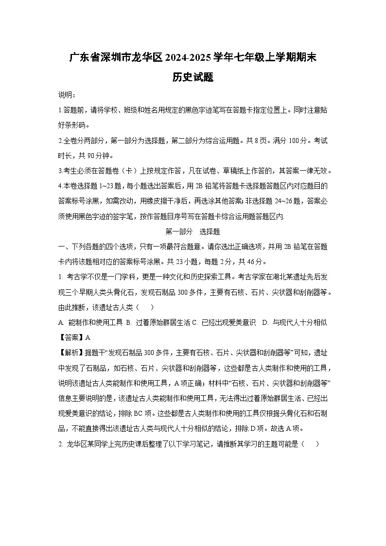 广东省深圳市龙华区2024-2025学年七年级上学期期末历史试卷（解析版）第1页