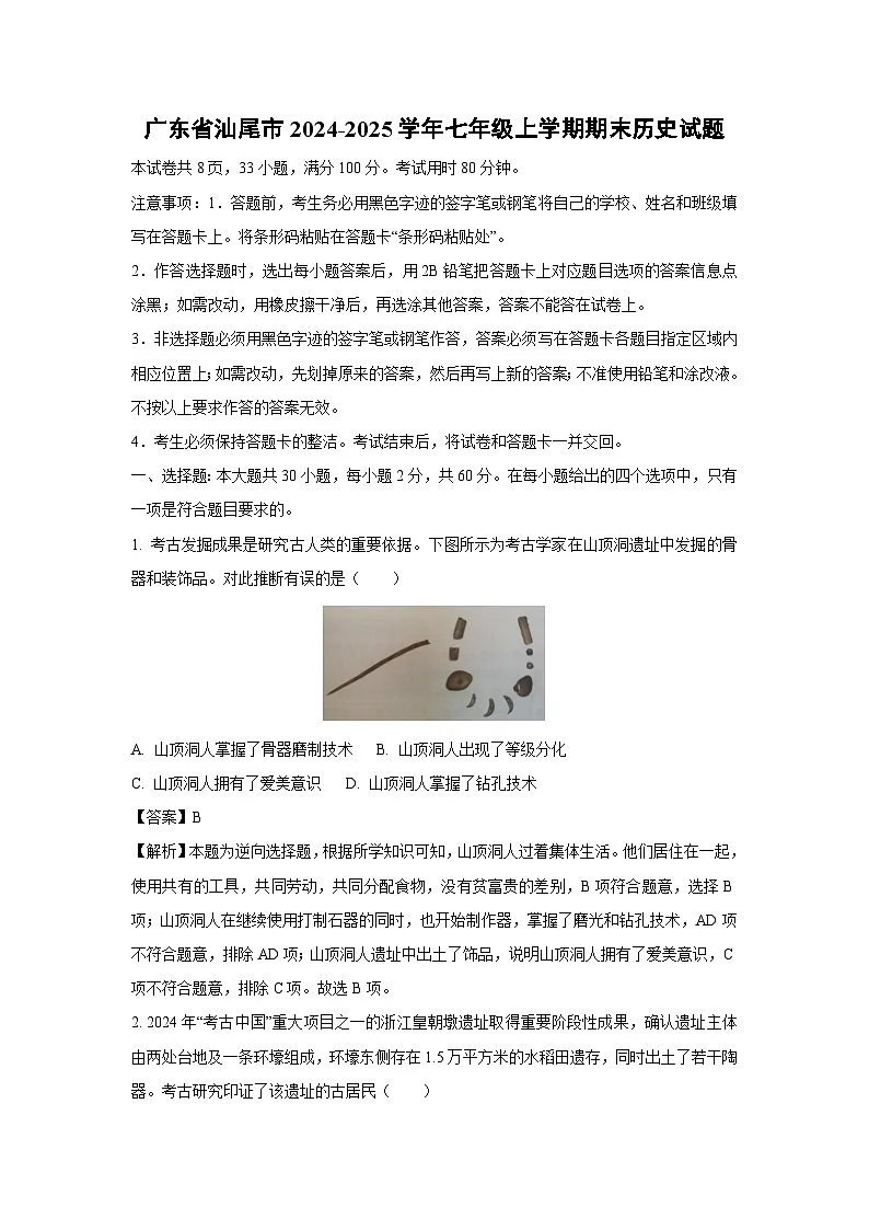 广东省汕尾市2024-2025学年七年级上学期期末历史试卷（解析版）第1页