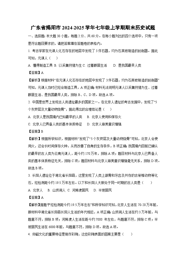 广东省揭阳市2024-2025学年七年级上学期期末历史试卷（解析版）第1页