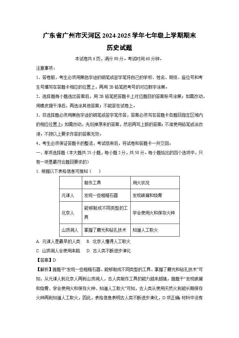 广东省广州市天河区2024-2025学年七年级上学期期末历史试卷（解析版）第1页