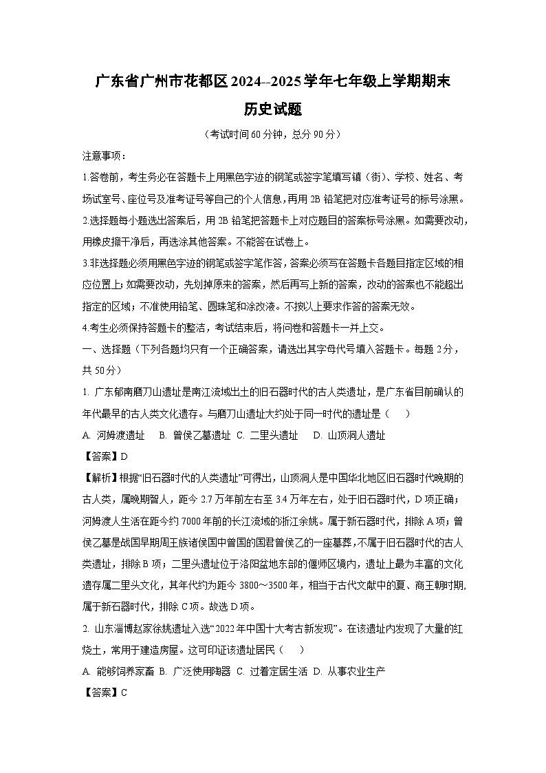 广东省广州市花都区2024--2025学年七年级上学期期末历史试卷（解析版）第1页