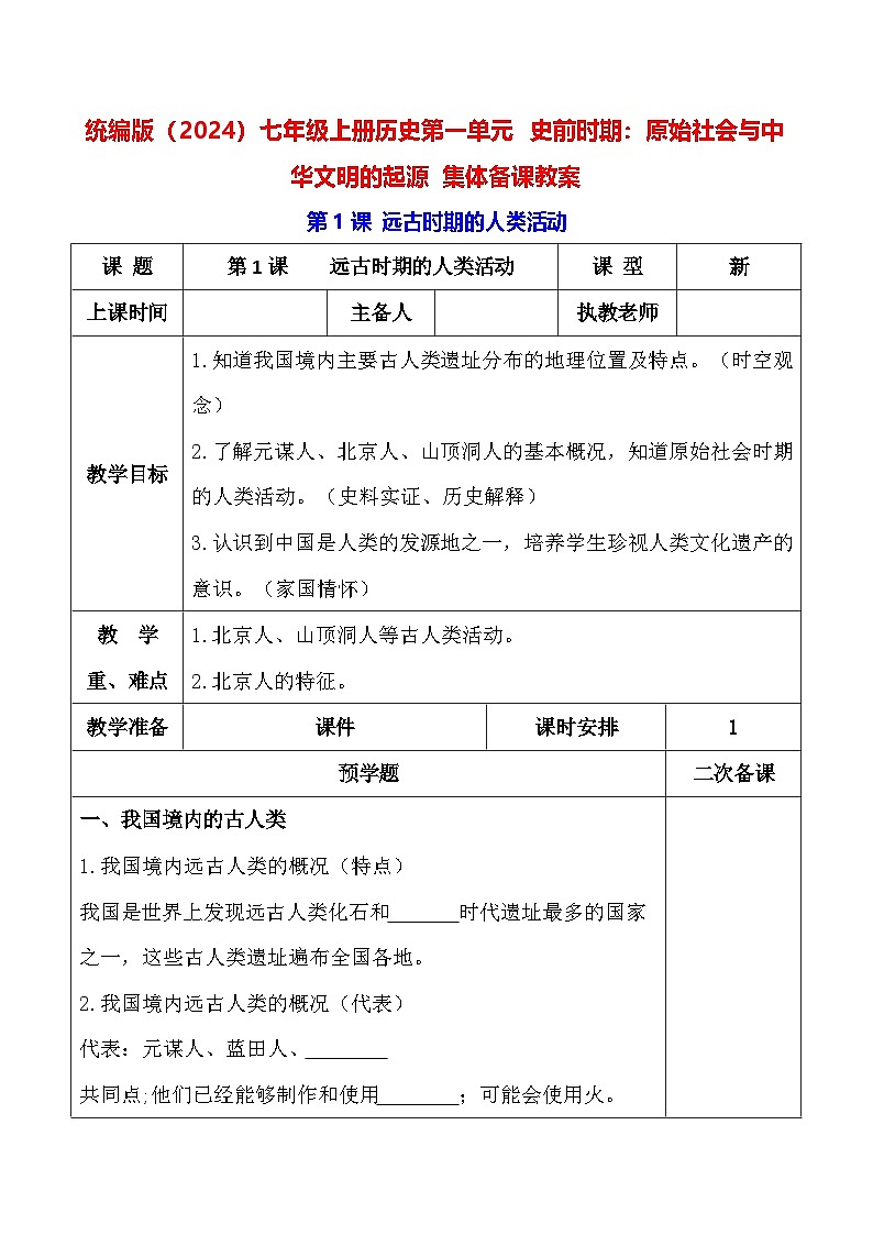 统编版（2024）七年级上册历史第一单元 史前时期：原始社会与中华文明的起源 集体备课教案（第1~3课）【表格式】第1页