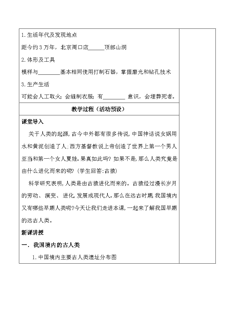 统编版（2024）七年级上册历史第一单元 史前时期：原始社会与中华文明的起源 集体备课教案（第1~3课）【表格式】第3页
