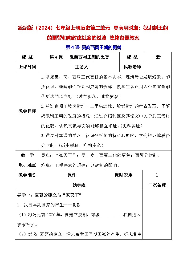 统编版（2024）七年级上册历史第二单元 夏商周时期：奴隶制王朝的更替和向封建社会的过渡 集体备课教案（第4~8课）【表格式】第1页