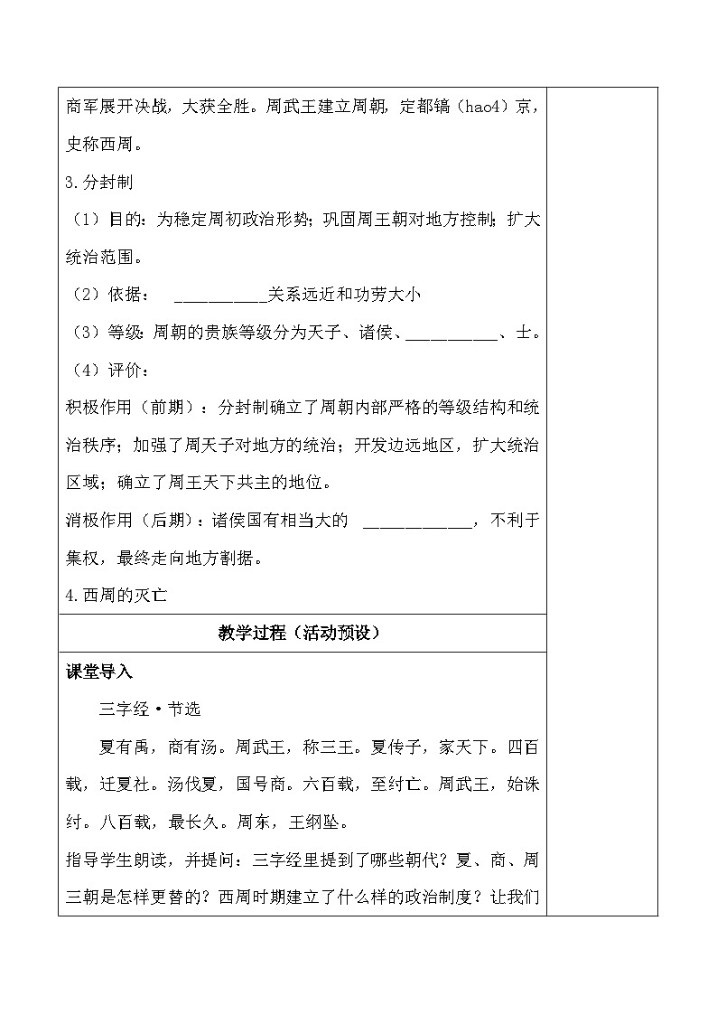 统编版（2024）七年级上册历史第二单元 夏商周时期：奴隶制王朝的更替和向封建社会的过渡 集体备课教案（第4~8课）【表格式】第3页