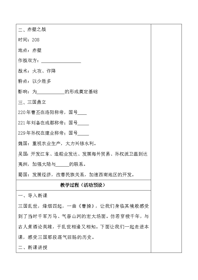 统编版（2024）七年级上册历史第四单元 三国两晋南北朝时期：政权分立与民族交融 集体备课教案（第16~20课）【表格式】第2页