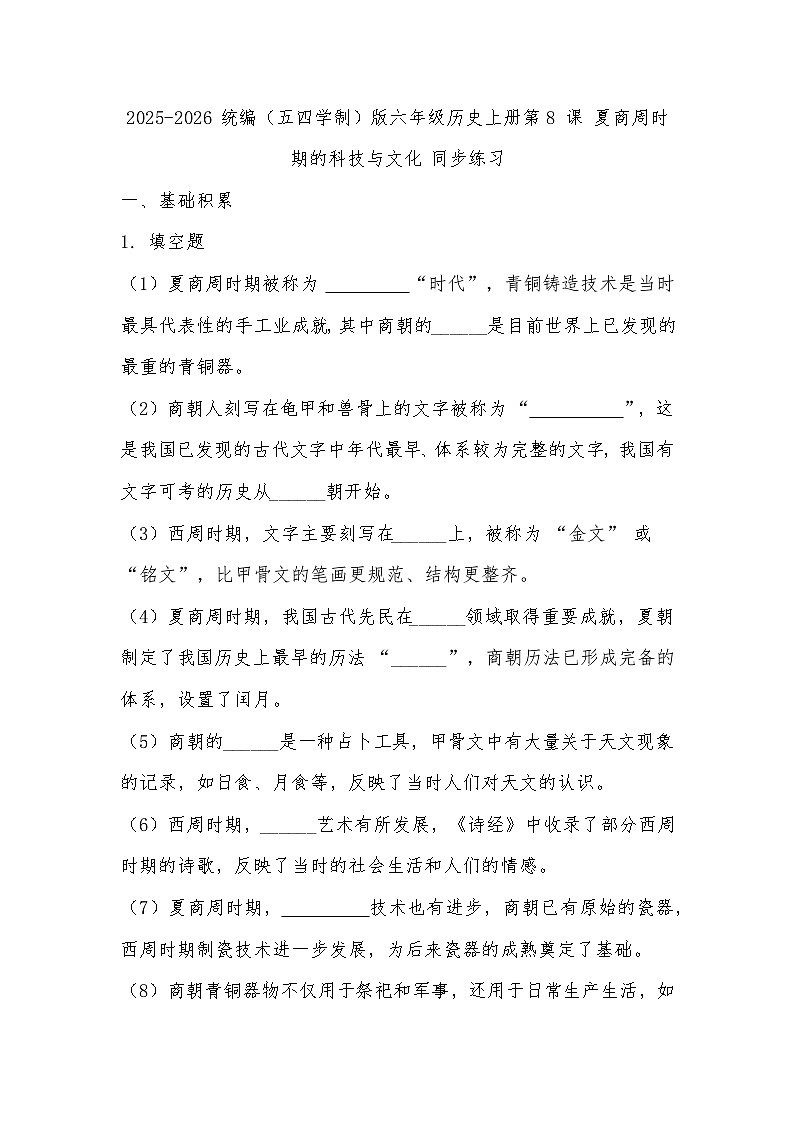 2025-2026 统编（五四学制）版六年级历史上册第 8 课 夏商周时期的科技与文化 同步练习（有答案）第1页