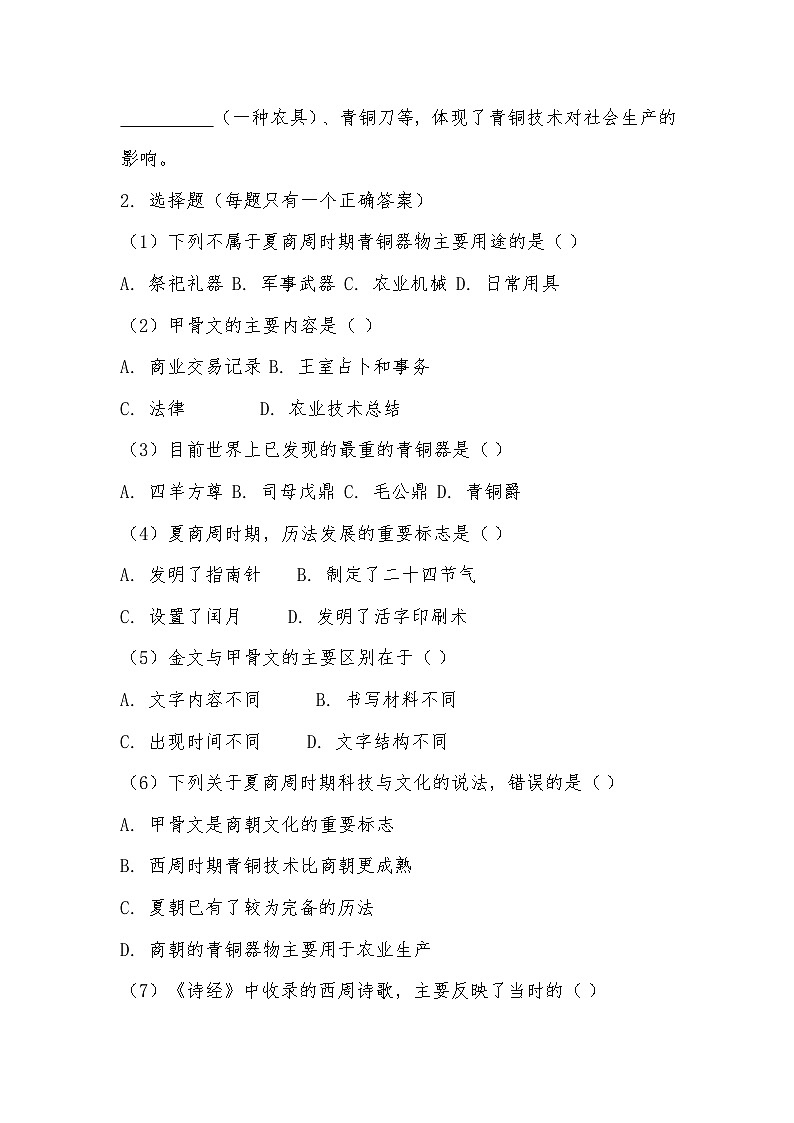 2025-2026 统编（五四学制）版六年级历史上册第 8 课 夏商周时期的科技与文化 同步练习（有答案）第2页