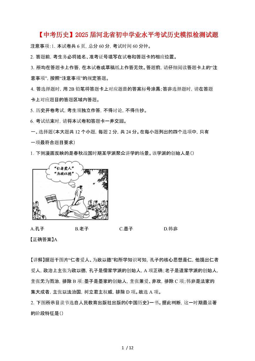 【中考历史】【2025届】河北初中学业水平考试历史模拟检测试题【及参考答案】第1页