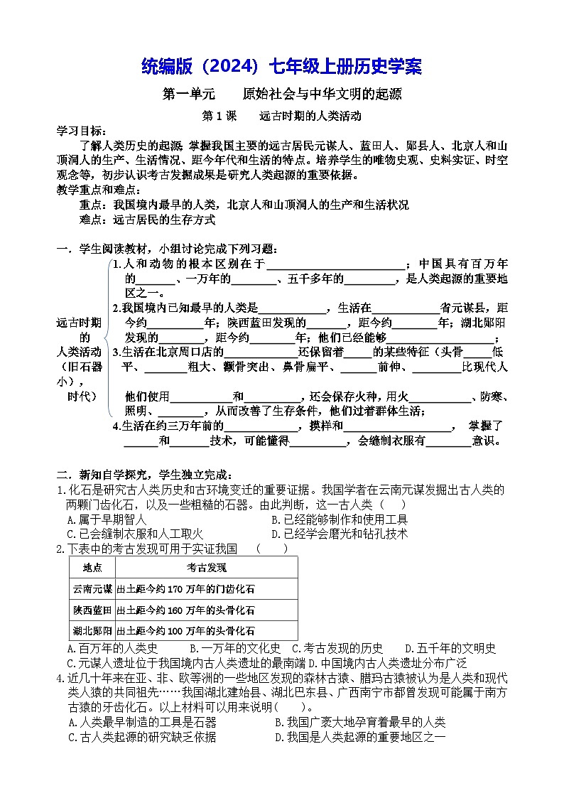 统编版（2024）七年级上册历史学案第1页