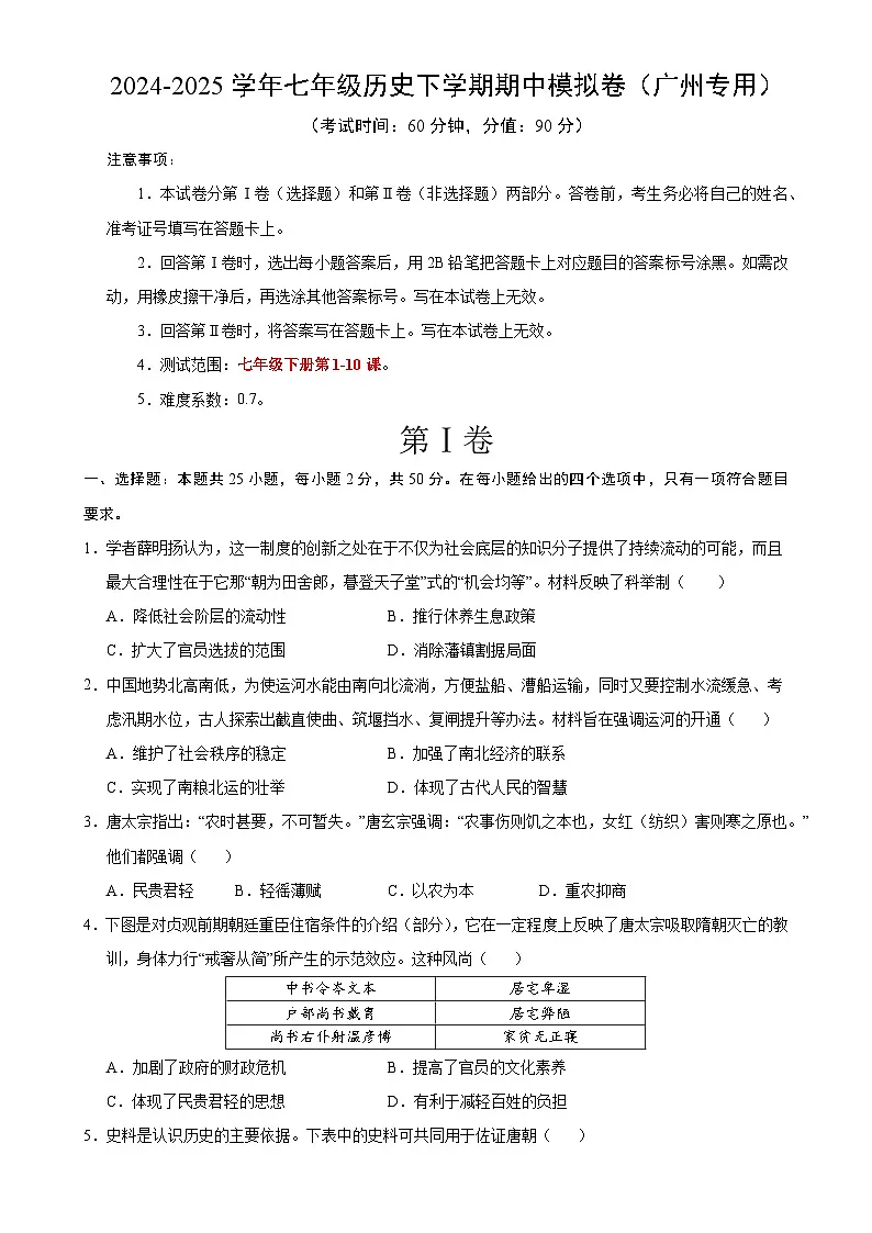 七年级历史期中模拟卷（考试版）【测试范围：七下1~10课】-A4第1页