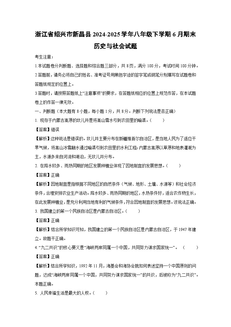 浙江省绍兴市新昌县2024-2025学年八年级下学期6月期末历史与社会试卷（解析版）第1页