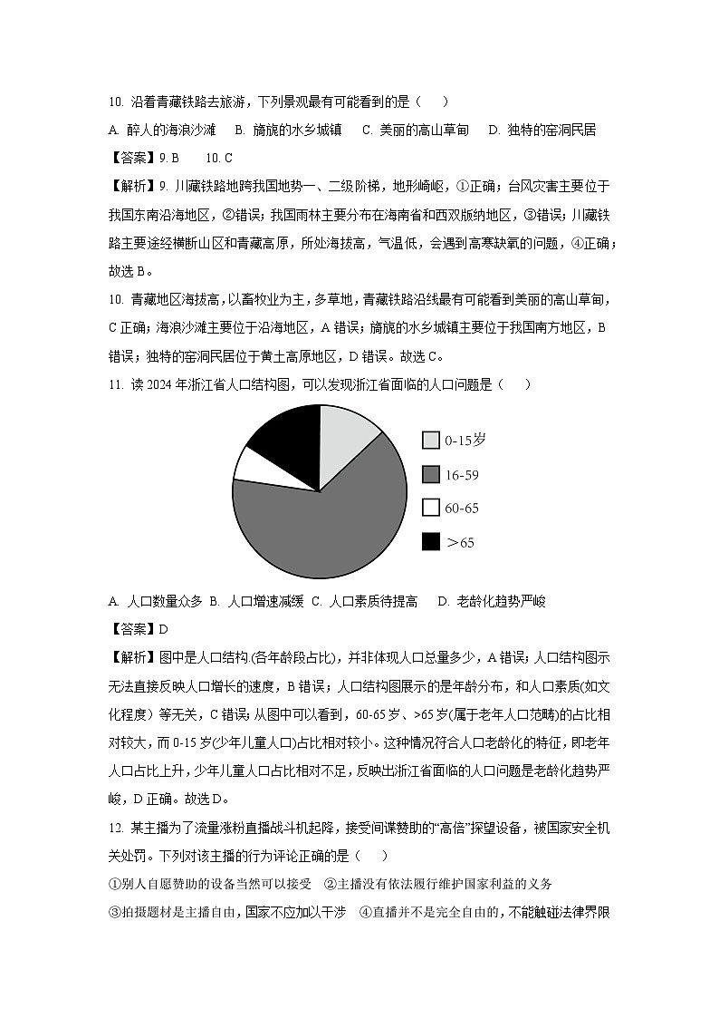 浙江省绍兴市新昌县2024-2025学年八年级下学期6月期末历史与社会试卷（解析版）第3页