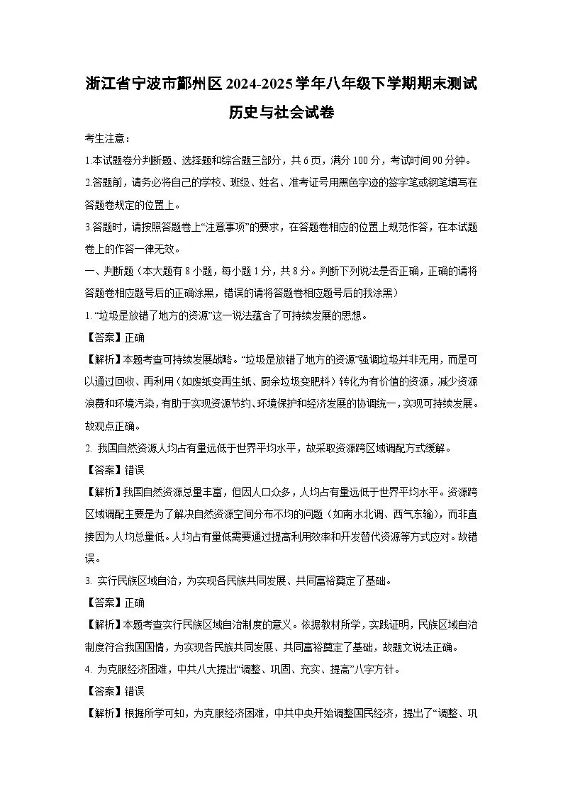 浙江省宁波市鄞州区2024-2025学年八年级下学期期末测试历史与社会试卷（解析版）第1页