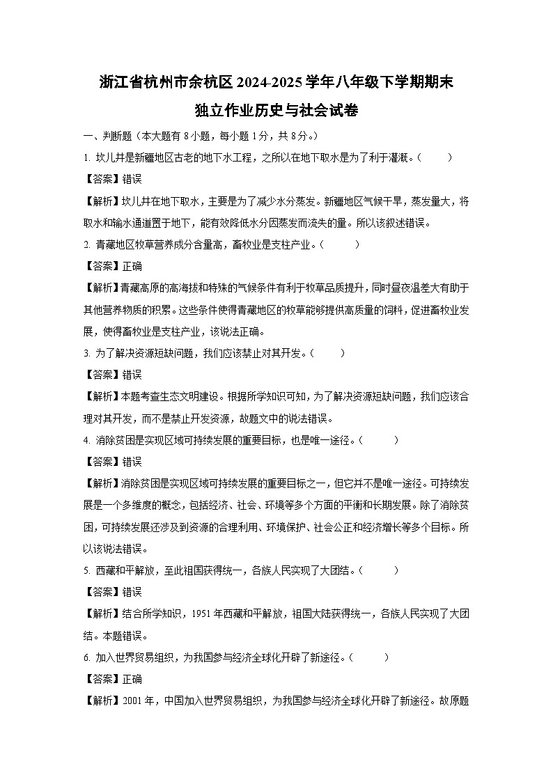 浙江省杭州市余杭区2024-2025学年八年级下学期期末独立作业历史与社会试卷（解析版）第1页