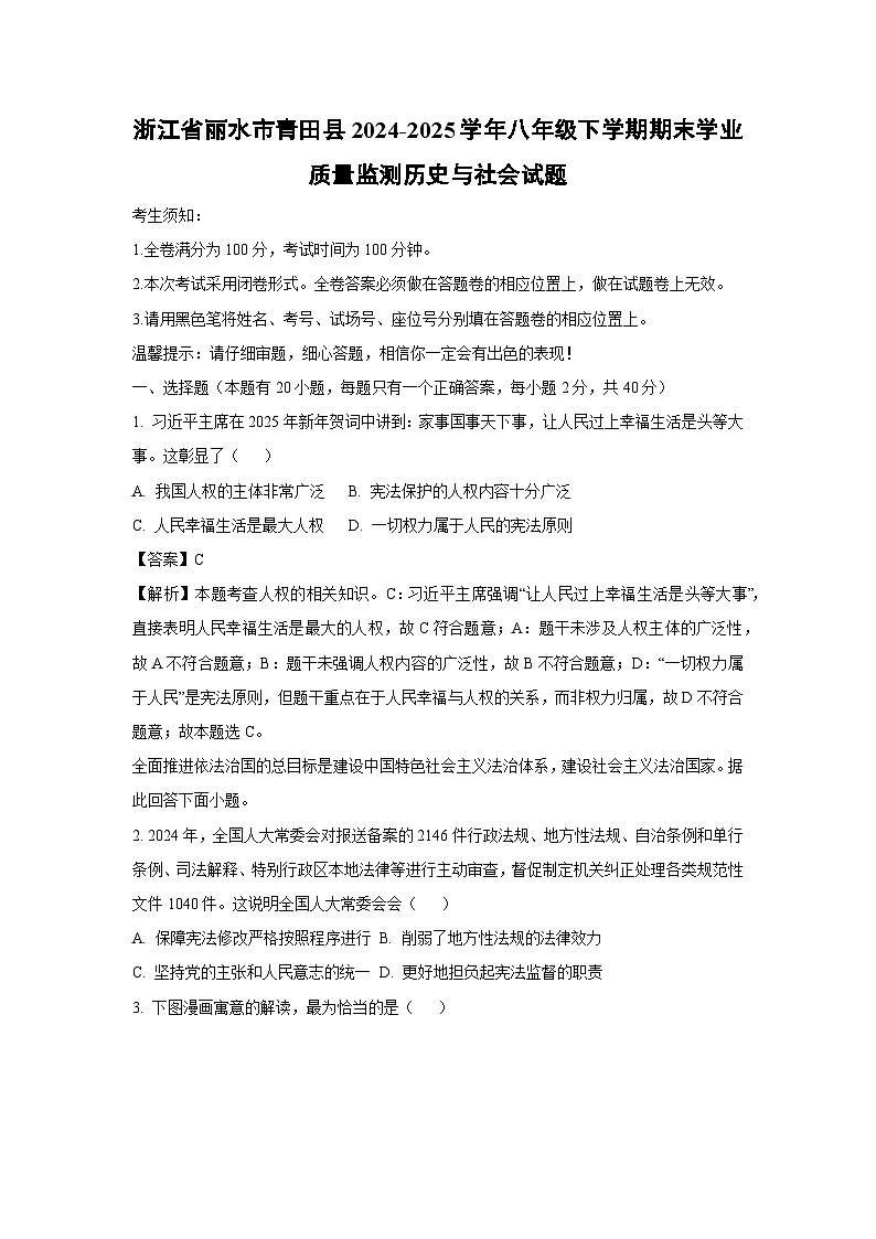 浙江省丽水市青田县2024-2025学年八年级下学期期末学业质量监测历史与社会试卷（解析版）第1页