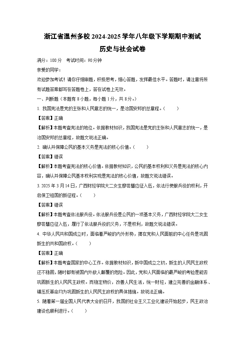 浙江省温州多校2024-2025学年八年级下学期期中测试历史与社会试卷（解析版）第1页
